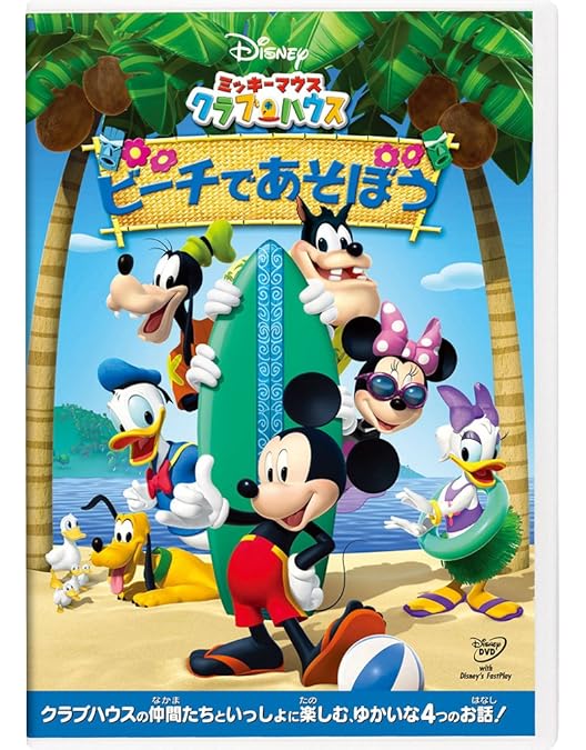 Amazon.co.jp: ミッキーマウス クラブハウス／ミッキーのなつやすみ